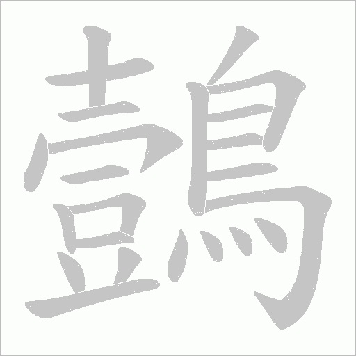 鷧的筆順動畫演示