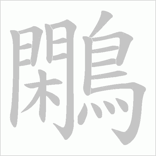 鷴的筆順動(dòng)畫(huà)演示