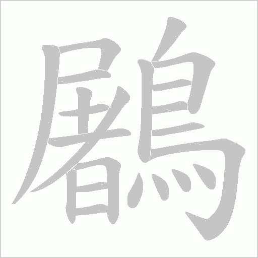 鷵的筆順動畫演示