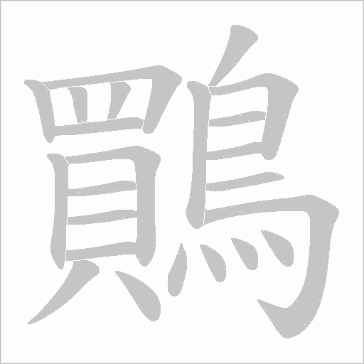 鷶的筆順動畫演示