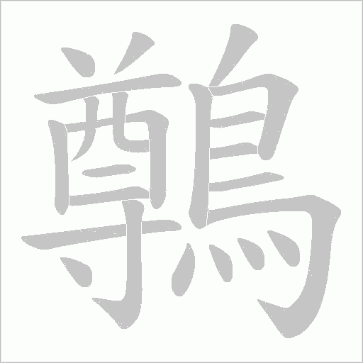 鷷的筆順動畫演示