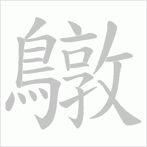 鷻的筆順動畫演示