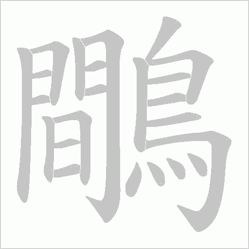 鷼的筆順動(dòng)畫演示