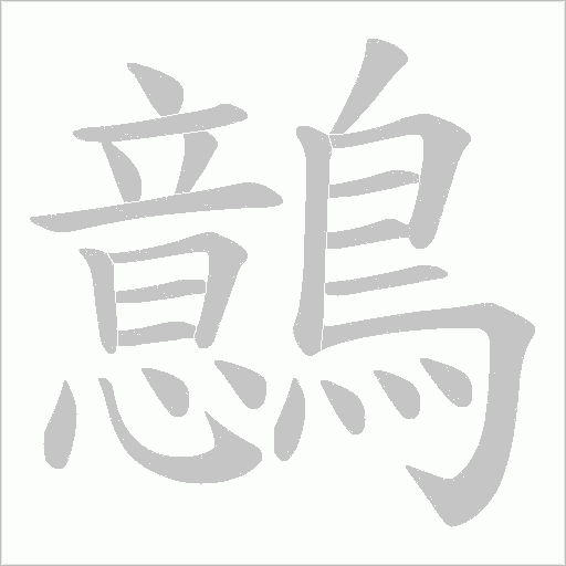 鷾的筆順動畫演示