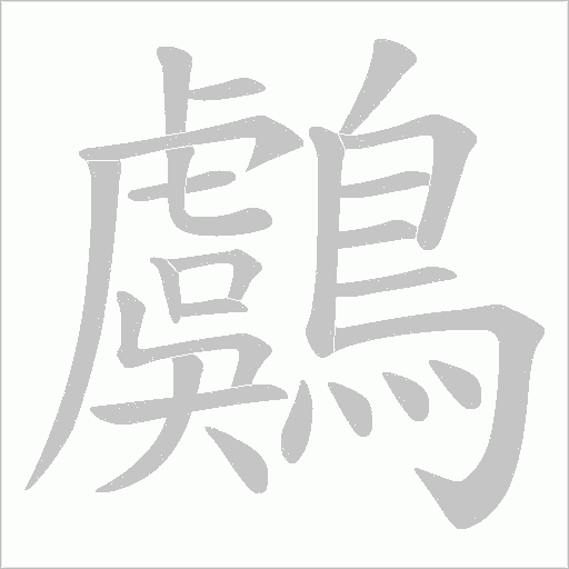 鸆的筆順動畫演示