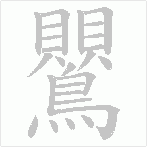 鸎的筆順動畫演示