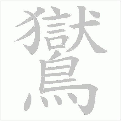 鸑的筆順動畫演示