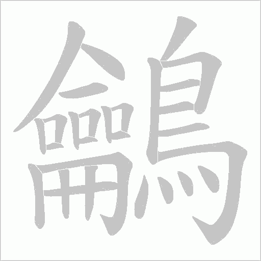 鸙的筆順動畫演示