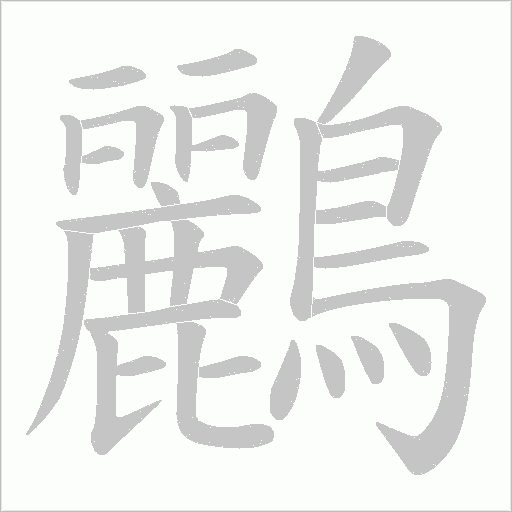 鸝的筆順動畫演示