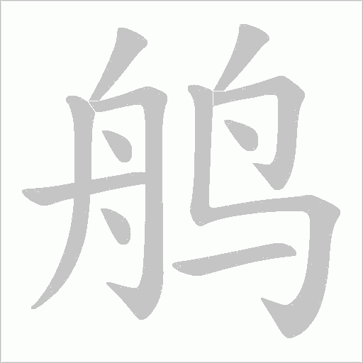鸼的筆順動畫演示