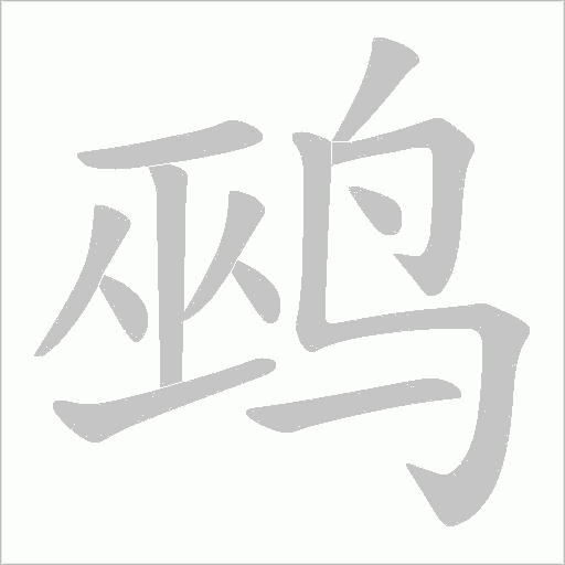 鹀的筆順動畫演示