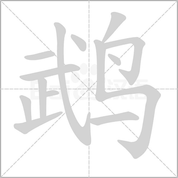 鵡的筆順動(dòng)畫(huà)演示
