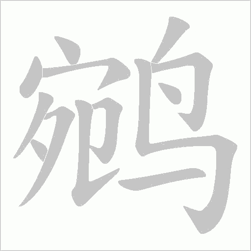 鹓的筆順動畫演示