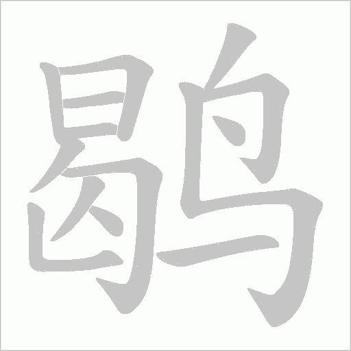 鹖的筆順動畫演示