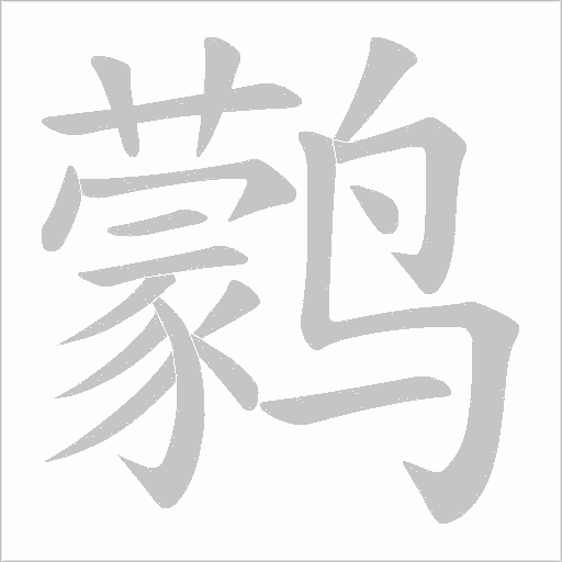 鹲的筆順動畫演示