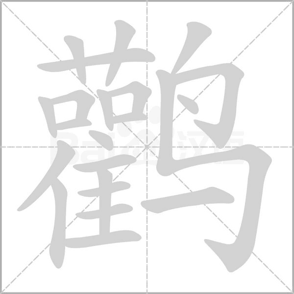 鸛的筆順動(dòng)畫(huà)演示