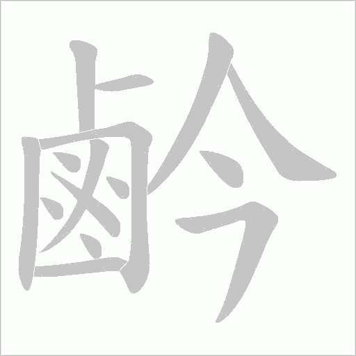 鹶的筆順動畫演示