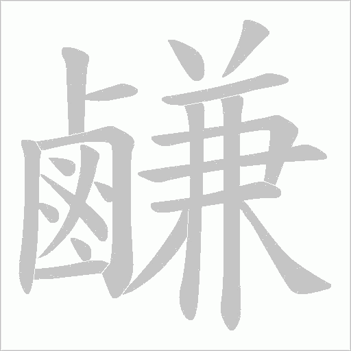 鹻的筆順動畫演示