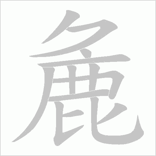 麁的筆順動畫演示