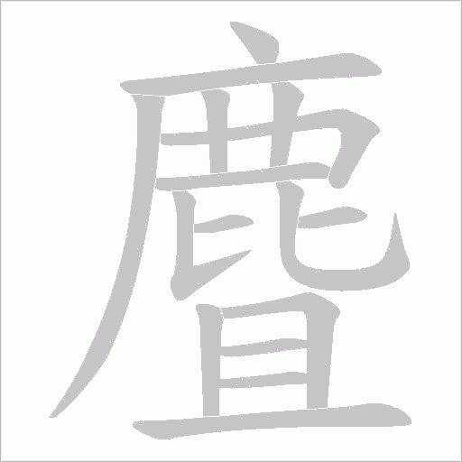 麆的筆順動畫演示