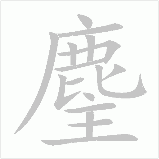 麈的筆順動畫演示
