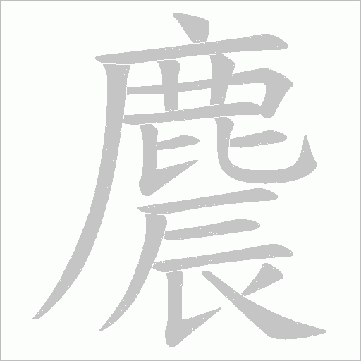 麎的筆順動畫演示