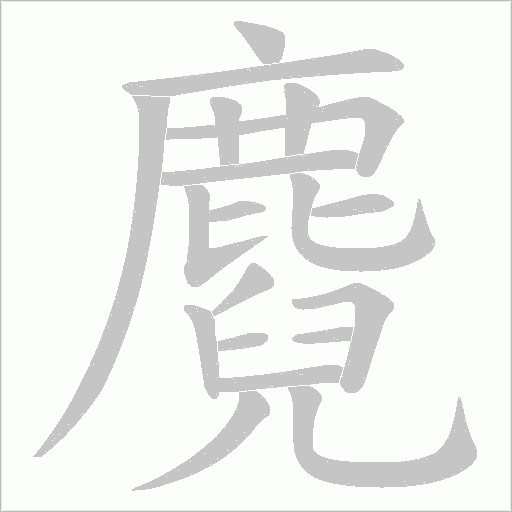 麑的筆順動畫演示