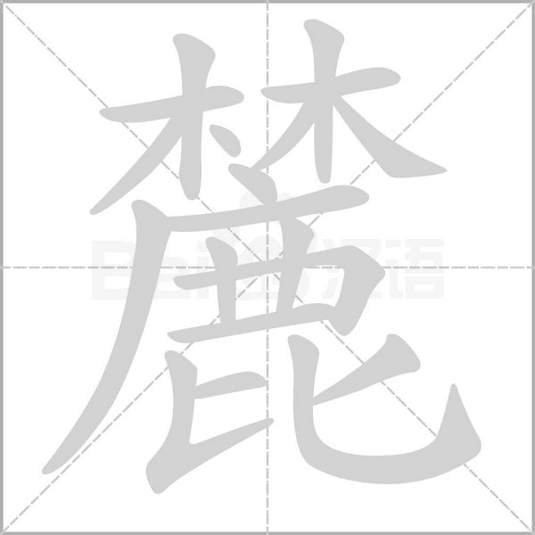 麓的筆順動(dòng)畫演示