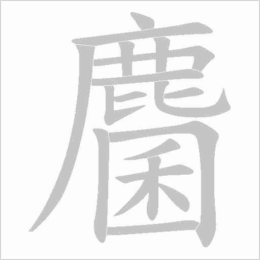 麕的筆順動畫演示