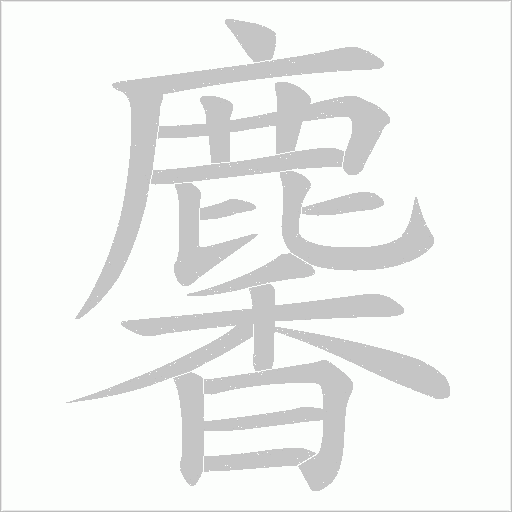 麘的筆順動畫演示