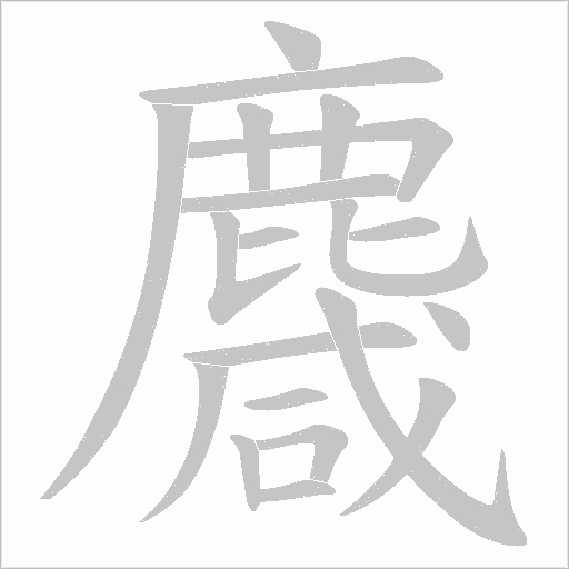 麙的筆順動畫演示