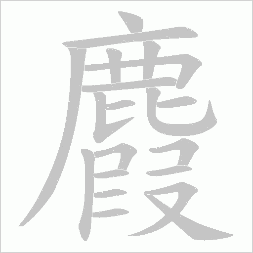 麚的筆順動(dòng)畫演示