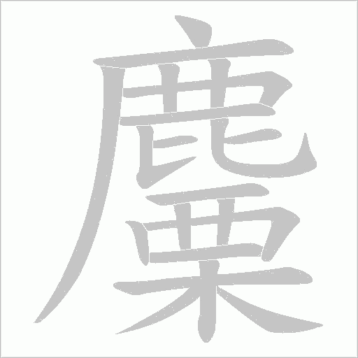麜的筆順動畫演示