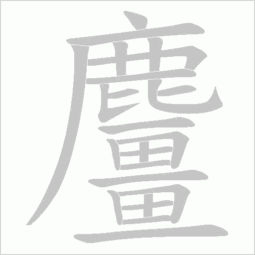 麠的筆順動畫演示
