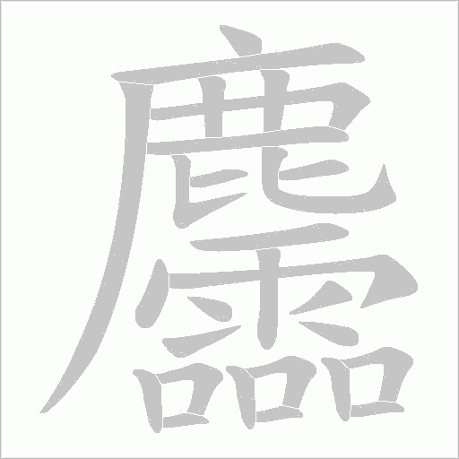 麢的筆順動畫演示