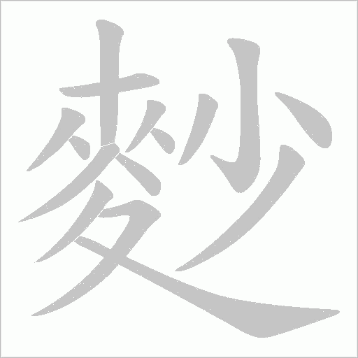 麨的筆順動畫演示