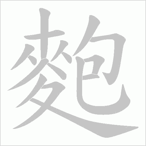 麭的筆順動畫演示