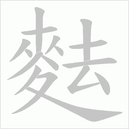 麮的筆順動畫演示