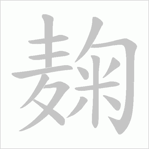 麹的筆順動畫演示