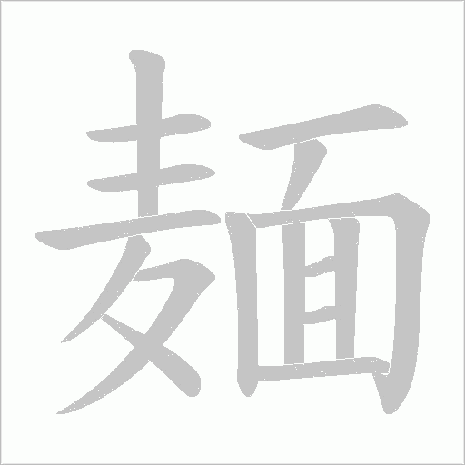 麺的筆順動畫演示
