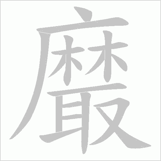 黀的筆順動畫演示