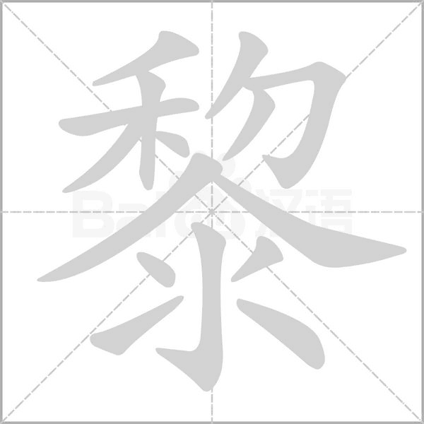 黎的筆順動(dòng)畫演示