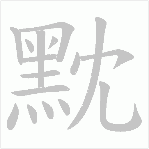 黕的筆順動(dòng)畫(huà)演示