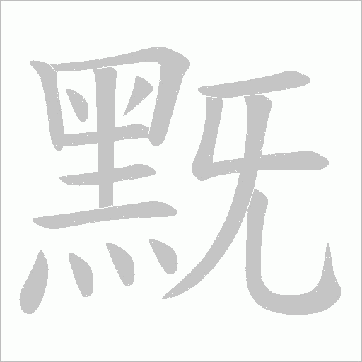 黖的筆順動畫演示