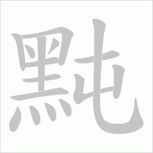 黗的筆順動畫演示