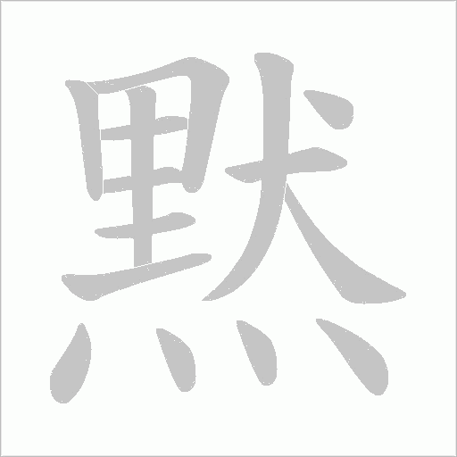 黙的筆順動(dòng)畫(huà)演示