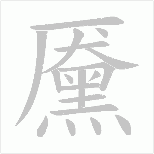 黡的筆順動畫演示