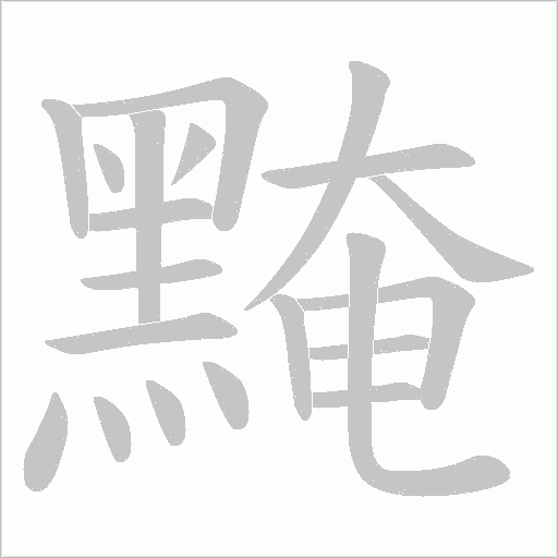 黤的筆順動畫演示