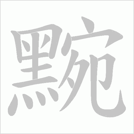 黦的筆順動畫演示
