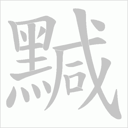 黬的筆順動畫演示